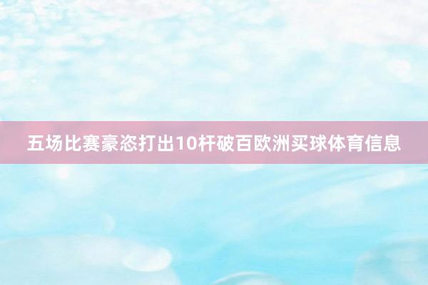五场比赛豪恣打出10杆破百欧洲买球体育信息