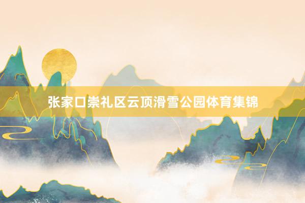 张家口崇礼区云顶滑雪公园体育集锦