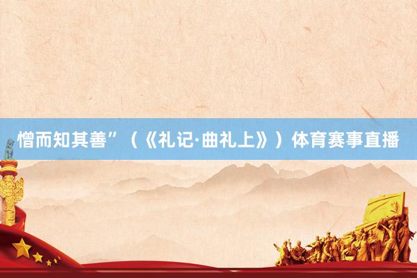 憎而知其善”（《礼记·曲礼上》）体育赛事直播