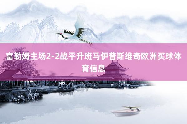 富勒姆主场2-2战平升班马伊普斯维奇欧洲买球体育信息