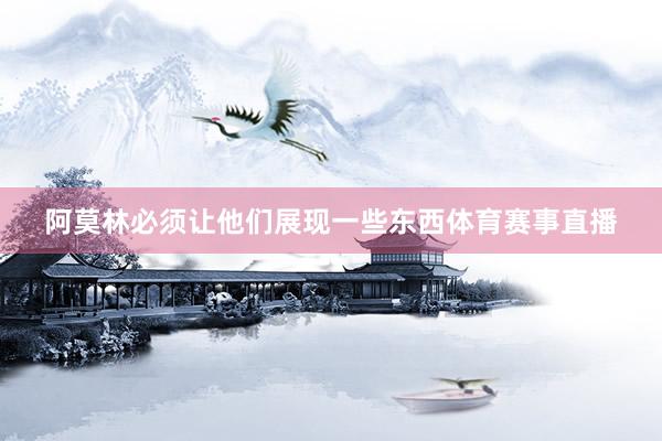 阿莫林必须让他们展现一些东西体育赛事直播
