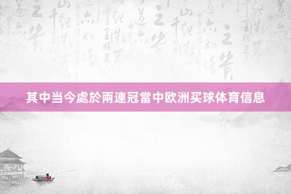 其中当今處於兩連冠當中欧洲买球体育信息