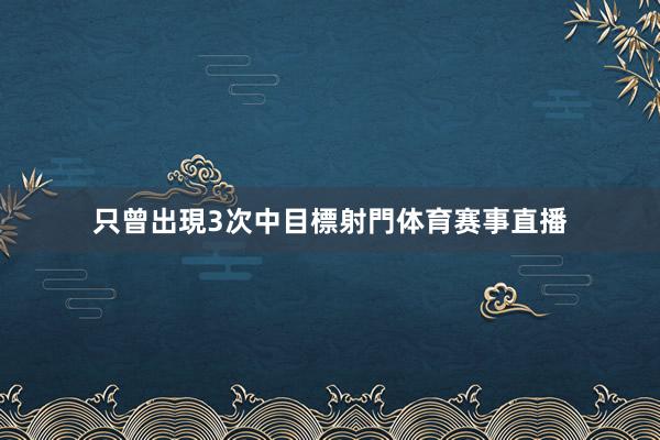 只曾出現3次中目標射門体育赛事直播