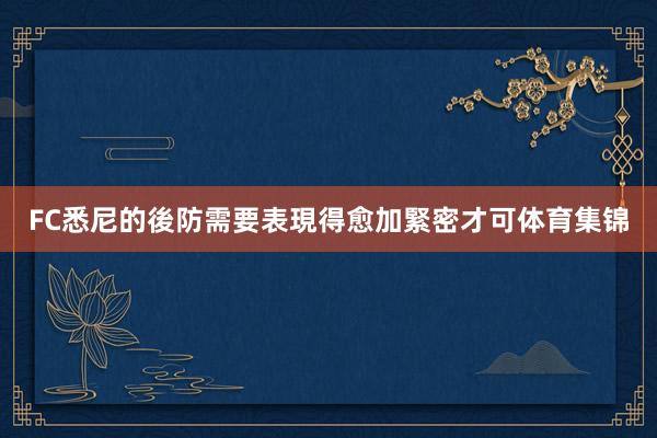 FC悉尼的後防需要表現得愈加緊密才可体育集锦