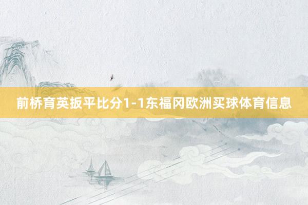 前桥育英扳平比分1-1东福冈欧洲买球体育信息