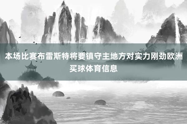 本场比赛布雷斯特将要镇守主地方对实力刚劲欧洲买球体育信息