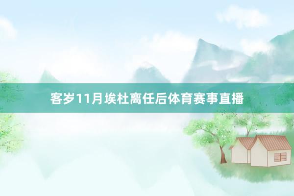 客岁11月埃杜离任后体育赛事直播