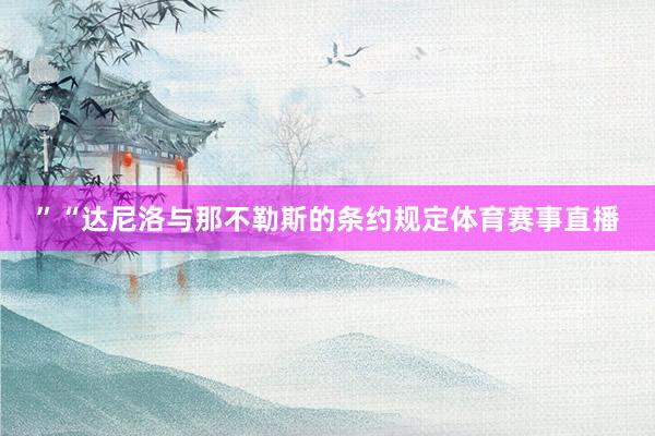 ”“达尼洛与那不勒斯的条约规定体育赛事直播