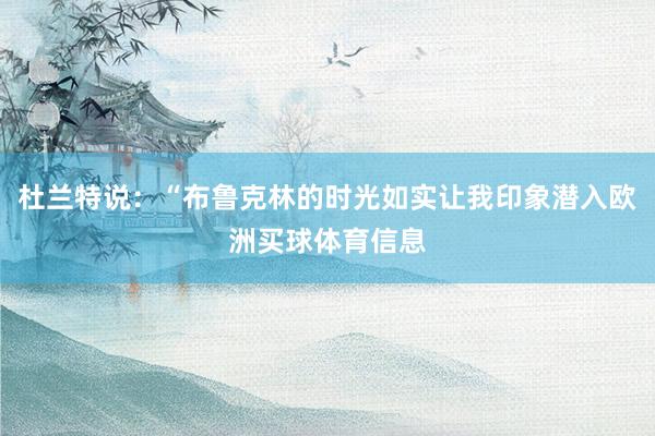 杜兰特说：“布鲁克林的时光如实让我印象潜入欧洲买球体育信息