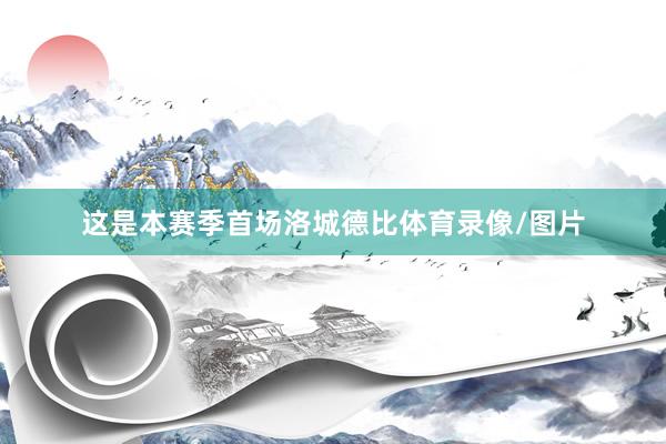 这是本赛季首场洛城德比体育录像/图片