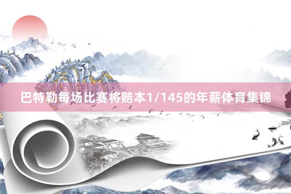巴特勒每场比赛将赔本1/145的年薪体育集锦