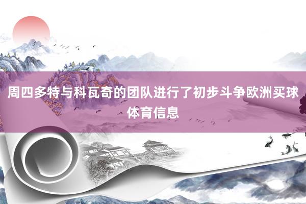 周四多特与科瓦奇的团队进行了初步斗争欧洲买球体育信息
