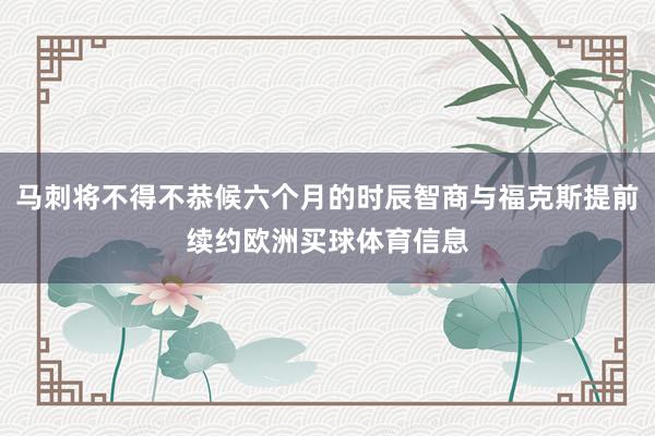 马刺将不得不恭候六个月的时辰智商与福克斯提前续约欧洲买球体育信息