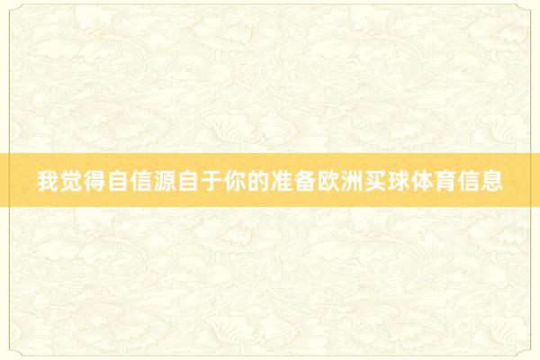 我觉得自信源自于你的准备欧洲买球体育信息