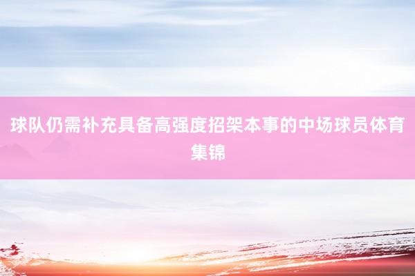 球队仍需补充具备高强度招架本事的中场球员体育集锦