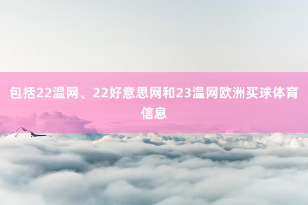包括22温网、22好意思网和23温网欧洲买球体育信息