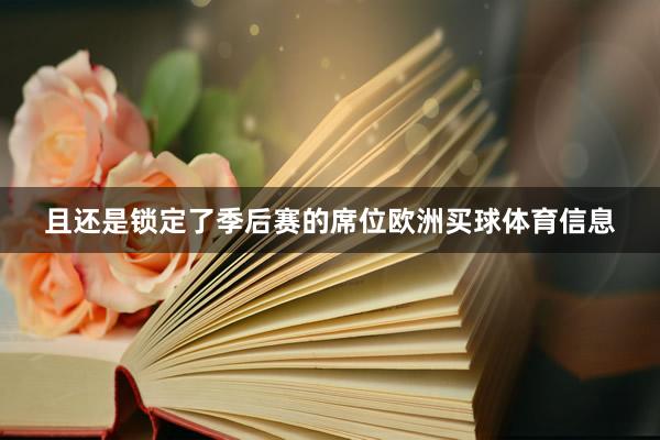 且还是锁定了季后赛的席位欧洲买球体育信息