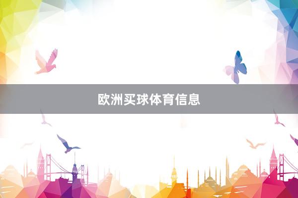 欧洲买球体育信息
