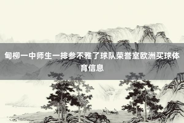 甸柳一中师生一排参不雅了球队荣誉室欧洲买球体育信息
