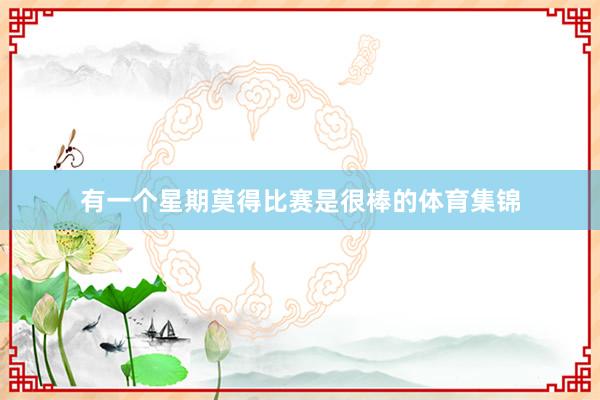 有一个星期莫得比赛是很棒的体育集锦