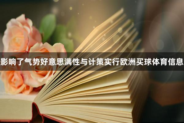 影响了气势好意思满性与计策实行欧洲买球体育信息