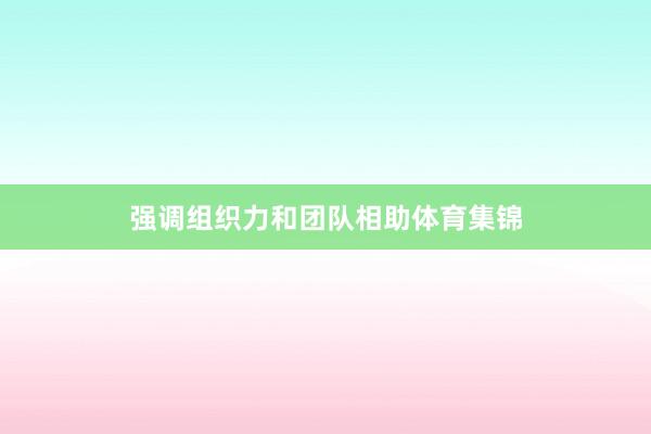 强调组织力和团队相助体育集锦