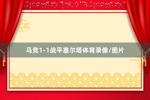 马竞1-1战平塞尔塔体育录像/图片