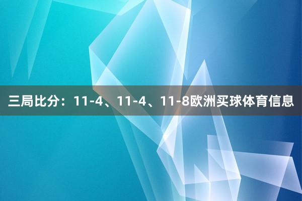 三局比分：11-4、11-4、11-8欧洲买球体育信息