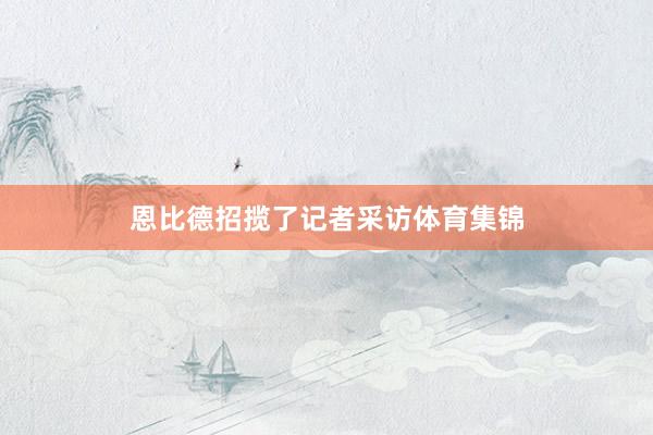 恩比德招揽了记者采访体育集锦