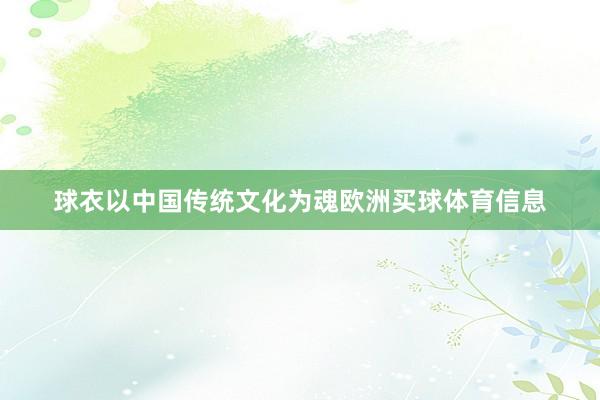 球衣以中国传统文化为魂欧洲买球体育信息