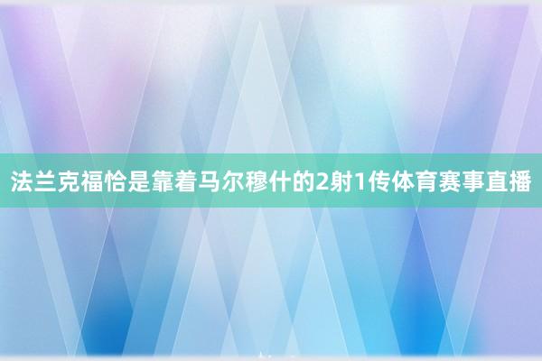 法兰克福恰是靠着马尔穆什的2射1传体育赛事直播