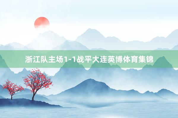 浙江队主场1-1战平大连英博体育集锦