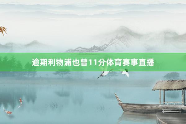 逾期利物浦也曾11分体育赛事直播