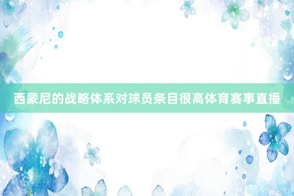 西蒙尼的战略体系对球员条目很高体育赛事直播