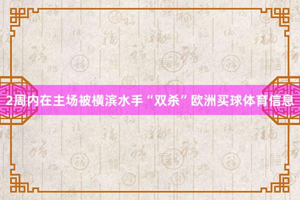 2周内在主场被横滨水手“双杀”欧洲买球体育信息