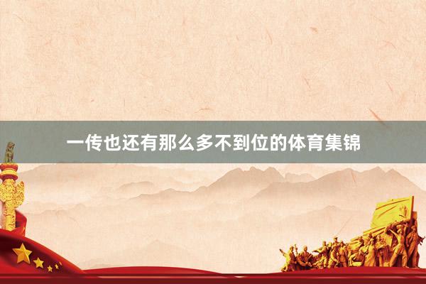 一传也还有那么多不到位的体育集锦