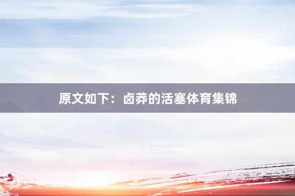 原文如下：卤莽的活塞体育集锦