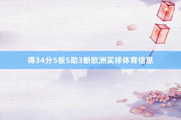 得34分5板5助3断欧洲买球体育信息