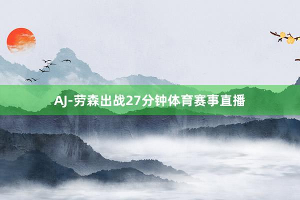 AJ-劳森出战27分钟体育赛事直播