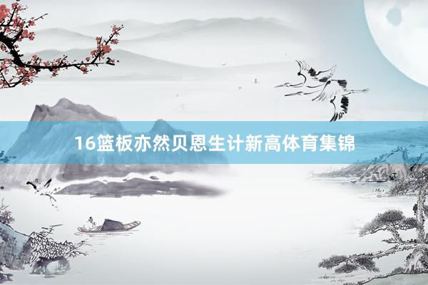 16篮板亦然贝恩生计新高体育集锦