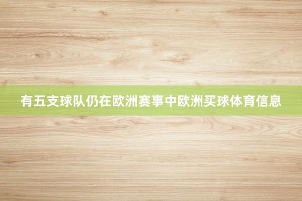 有五支球队仍在欧洲赛事中欧洲买球体育信息