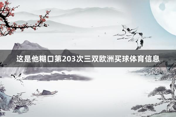 这是他糊口第203次三双欧洲买球体育信息