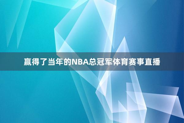 赢得了当年的NBA总冠军体育赛事直播