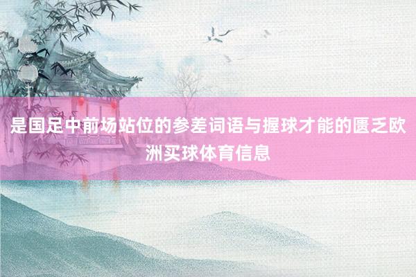是国足中前场站位的参差词语与握球才能的匮乏欧洲买球体育信息