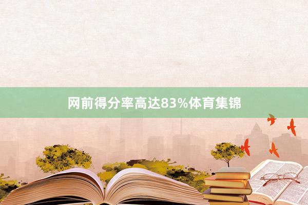 网前得分率高达83%体育集锦