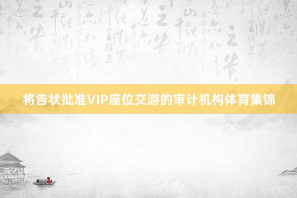 将告状批准VIP座位交游的审计机构体育集锦