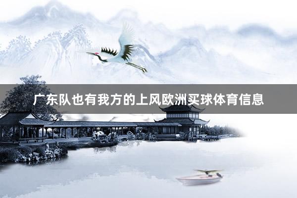 广东队也有我方的上风欧洲买球体育信息