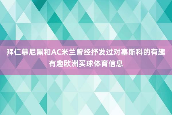 拜仁慕尼黑和AC米兰曾经抒发过对塞斯科的有趣有趣欧洲买球体育信息