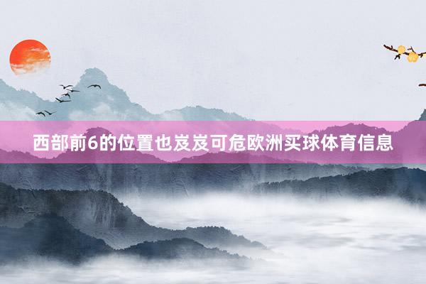 西部前6的位置也岌岌可危欧洲买球体育信息