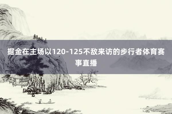 掘金在主场以120-125不敌来访的步行者体育赛事直播